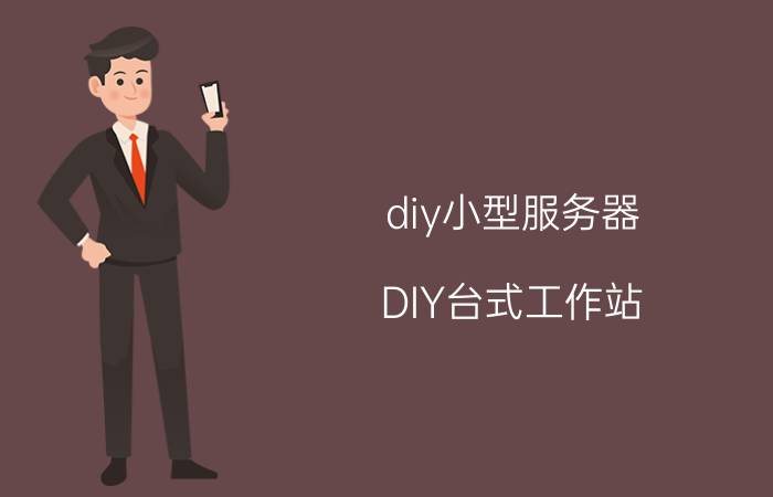 diy小型服务器 DIY台式工作站，求配置？